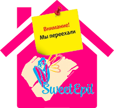 Смена адреса интернет-магазина и учебного центра Sweet Epil