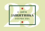 С праздником, дорогие мужчины!